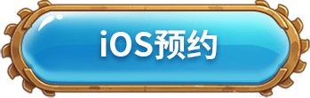 iOS预约