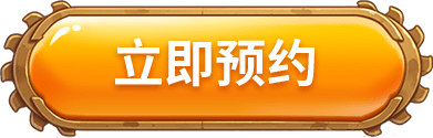 立即预约