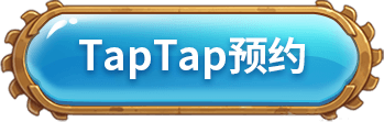 TapTap预约