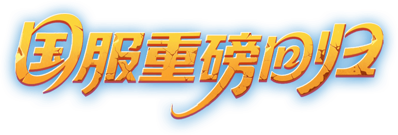 国服重磅回归