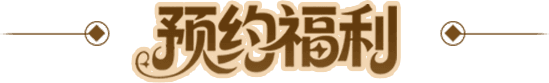 预约福利
