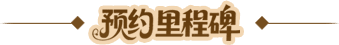 预约里程碑标题